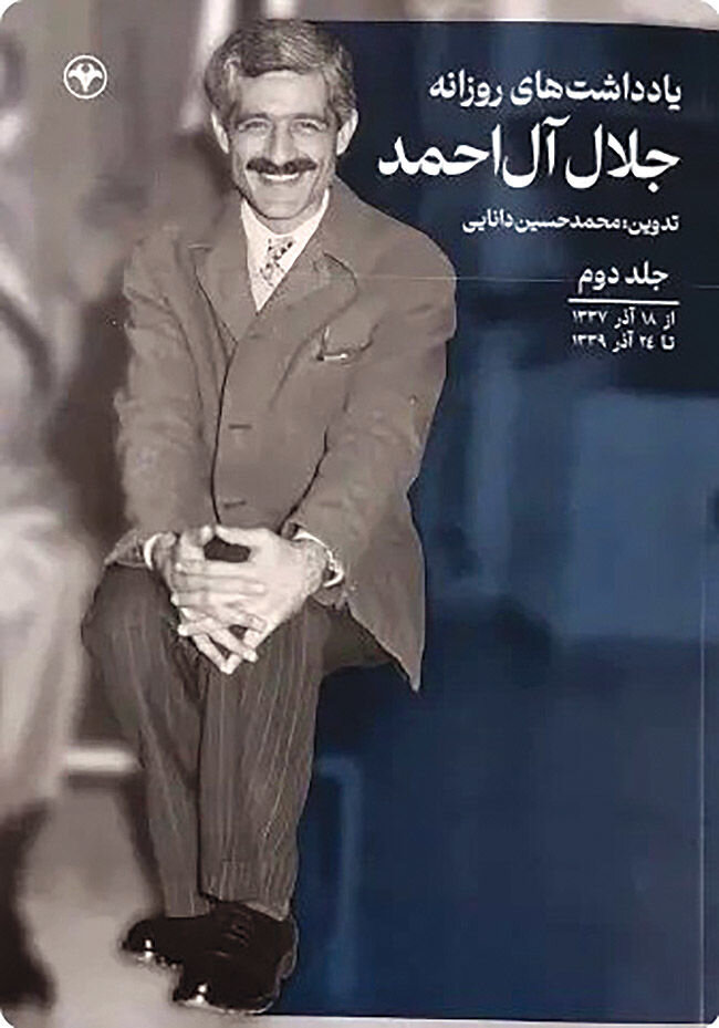 یادداشت های روزانه جلال آل احمد