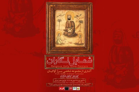 تماشای گنجینه شمایل‌نگاران عصر قاجار در باغ‌موزه هنر ایرانی