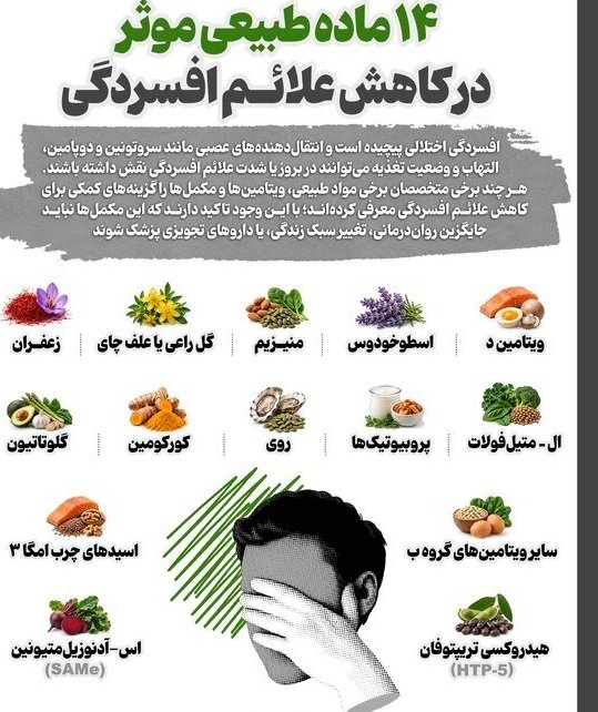 این ۱۴ ماده طبیعی علائم افسردگی را کاهش می‌دهد + اینفوگرافیک