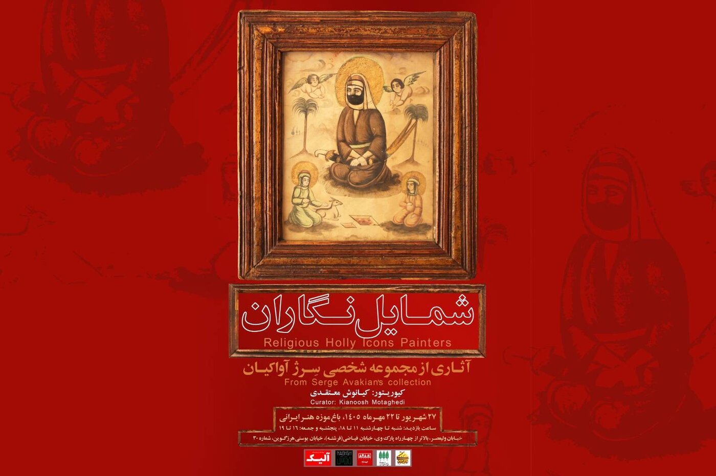 تماشای گنجینه شمایل‌نگاران عصر قاجار در باغ‌موزه هنر ایرانی