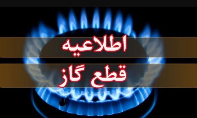 اطلاعیه قطع گاز در این شهرستان از فردا ساعت ۸ صبح تا ۸ شب