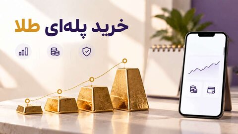 آموزش خرید پله‌ای طلا