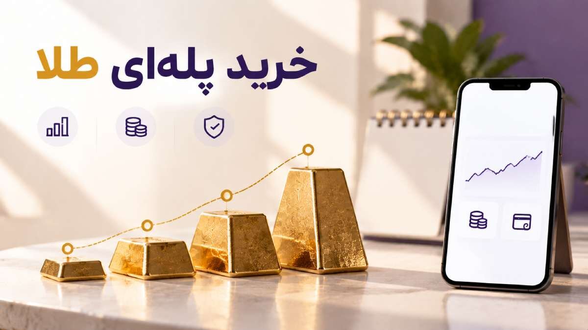 آموزش خرید پله‌ای طلا