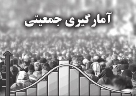 پیوستگی یا گسستگی در آمارهای جمعیتی ایران؟!