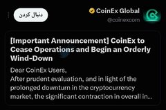تعطیلی صرافی معروف کوینکس بعد از ۹ سال! آیا قطع همکاری با ایرانیان دلیل این امر بود؟