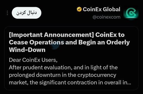 تعطیلی صرافی معروف کوینکس بعد از ۹ سال! آیا قطع همکاری با ایرانیان دلیل این امر بود؟