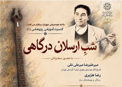 برپایی شب ارسلان درگاهی در خانه موسیقی