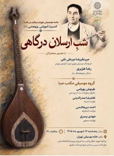 برپایی شب ارسلان درگاهی در خانه موسیقی
