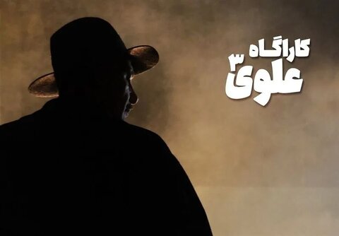 «کارآگاه علوی» فصل چهارم دارد؟