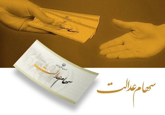 تکلیف جاماندگان سهام عدالت روشن شد