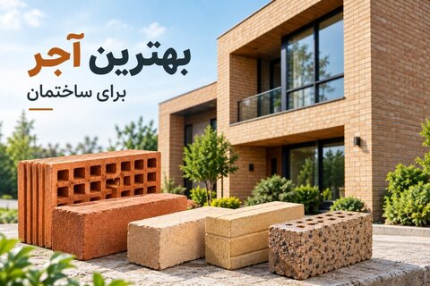 بهترین آجر برای ساختمان چیست؟ معرفی 5 آجر + کاربرد