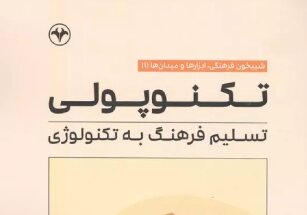 بررسی عواقب تسلیم فرهنگ به فناوری در یک کتاب