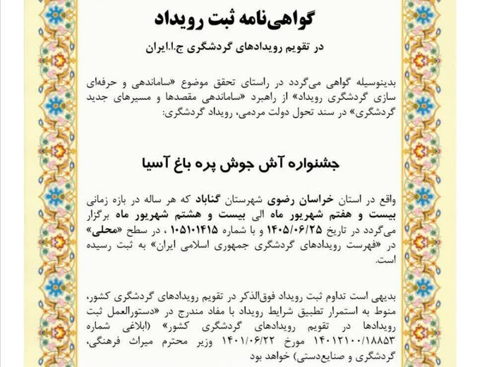 ثبت جشنواره آش و جوش‌بره روستای باغ آسیا در فهرست رویدادهای گردشگری کشور