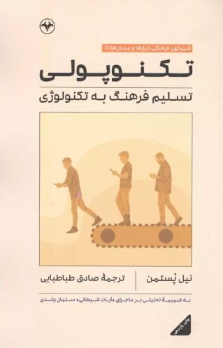 بررسی عواقب تسلیم فرهنگ به فناوری در یک کتاب