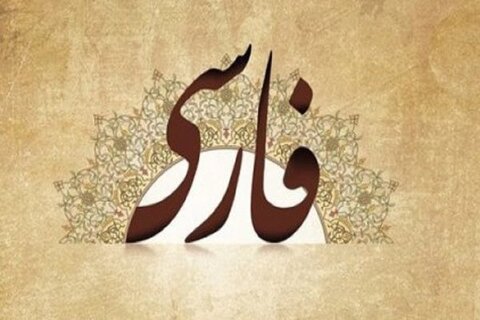 فارسی؛ آهنگی پر شکوه