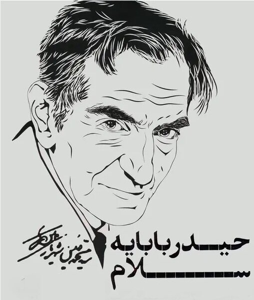 [پویا پرهیزجوان] کنش گفتاری، راز گیرایی و مانایی حیدربابایه سلام