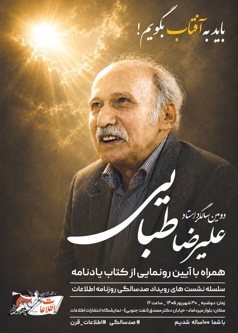 آیین دومین سالگرد درگذشت و رونمایی از کتاب یادنامه استاد طبایی در مؤسسه اطلاعات