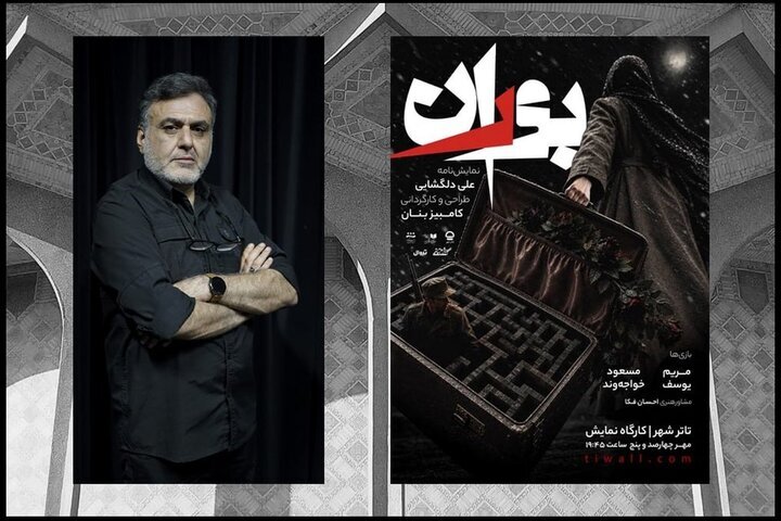 «بوران» روی صحنه تئاتر شهر
