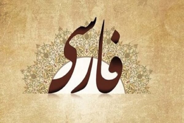 فارسی؛ آهنگی پر شکوه