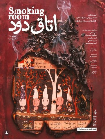 چقدر به مسیری که داری می‌ری مطمئنی؟/ تئاتر «اتاق دود» درباره‌ی همین تردیدهاست