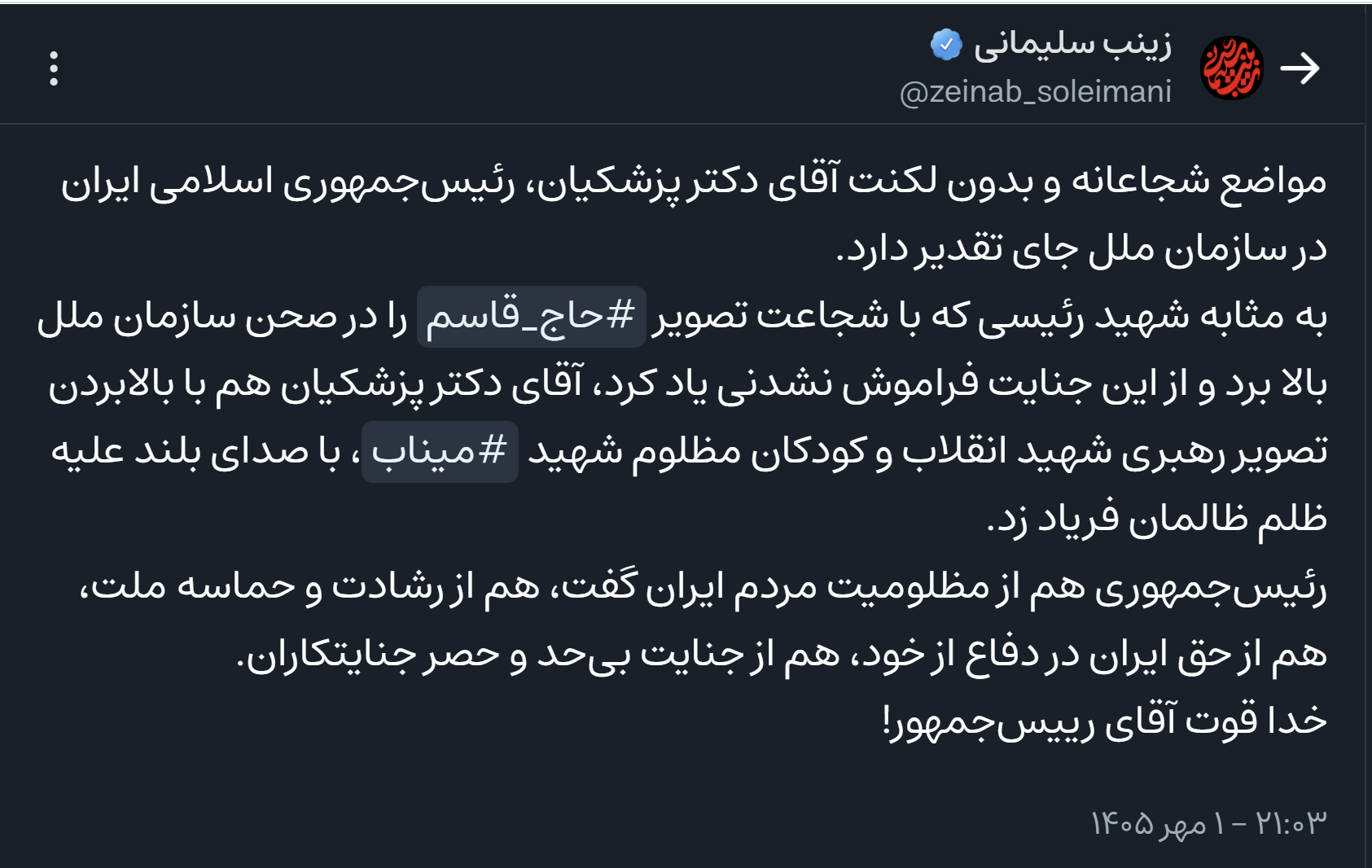 تشکر ویژه زینب سلیمانی از رئیس‌جمهور: خداقوت!