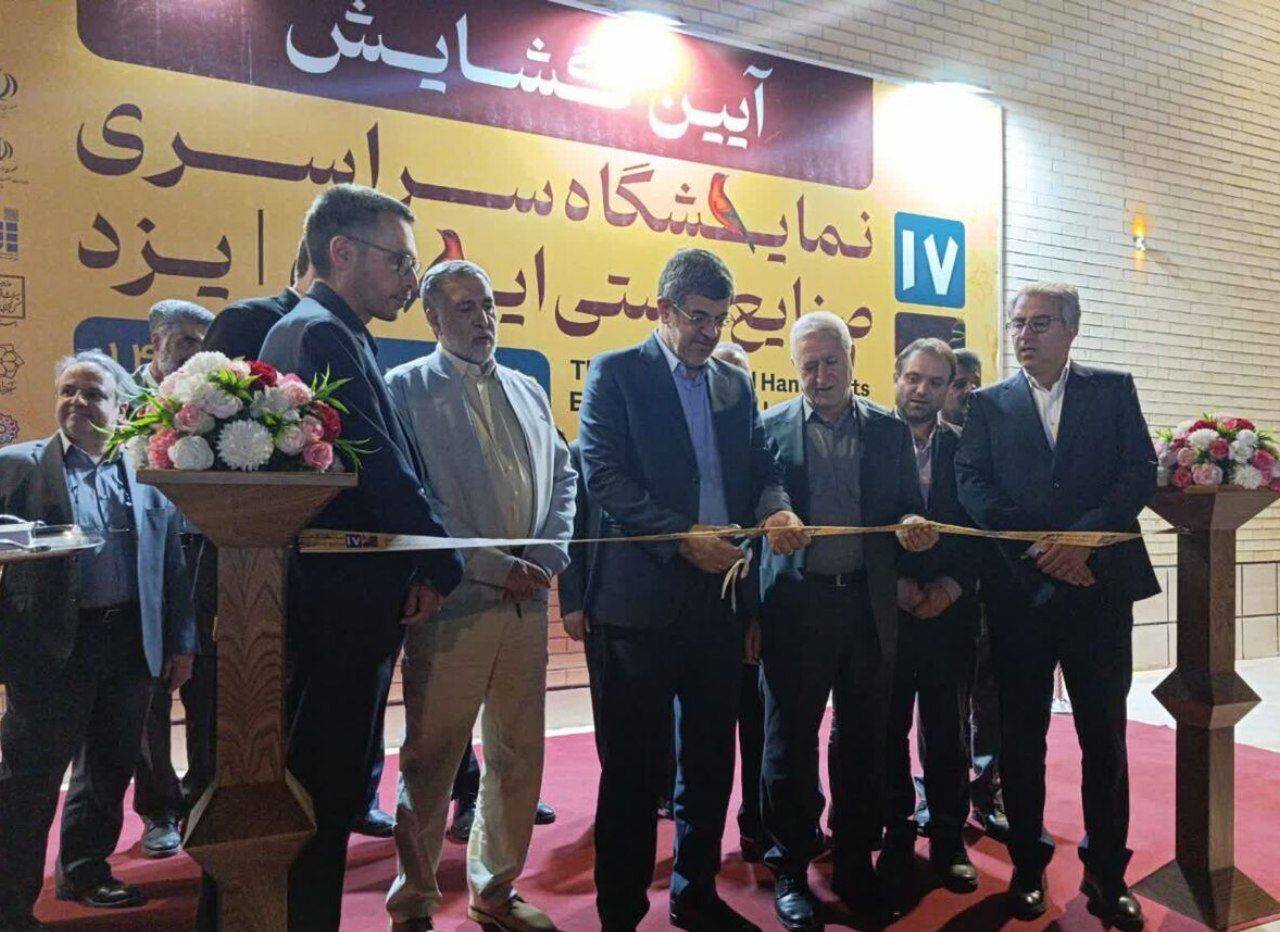 هفدهمین نمایشگاه صنایع‌دستی ایران در یزد افتتاح شد