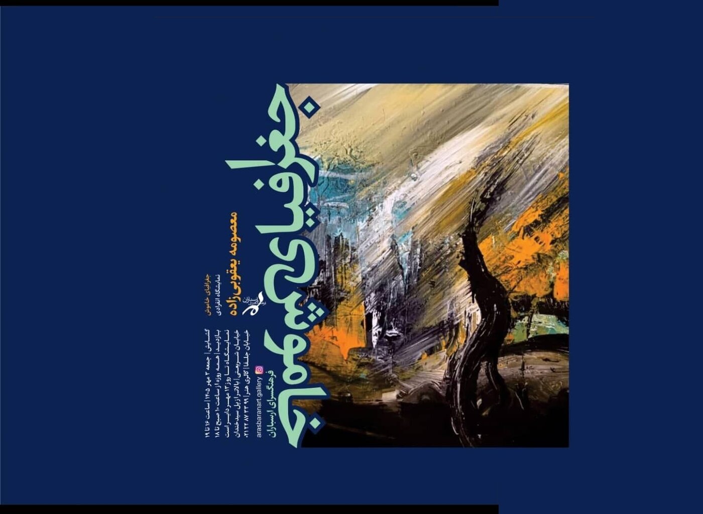 تماشای «جغرافیای خاموش» در فرهنگسرای ارسباران