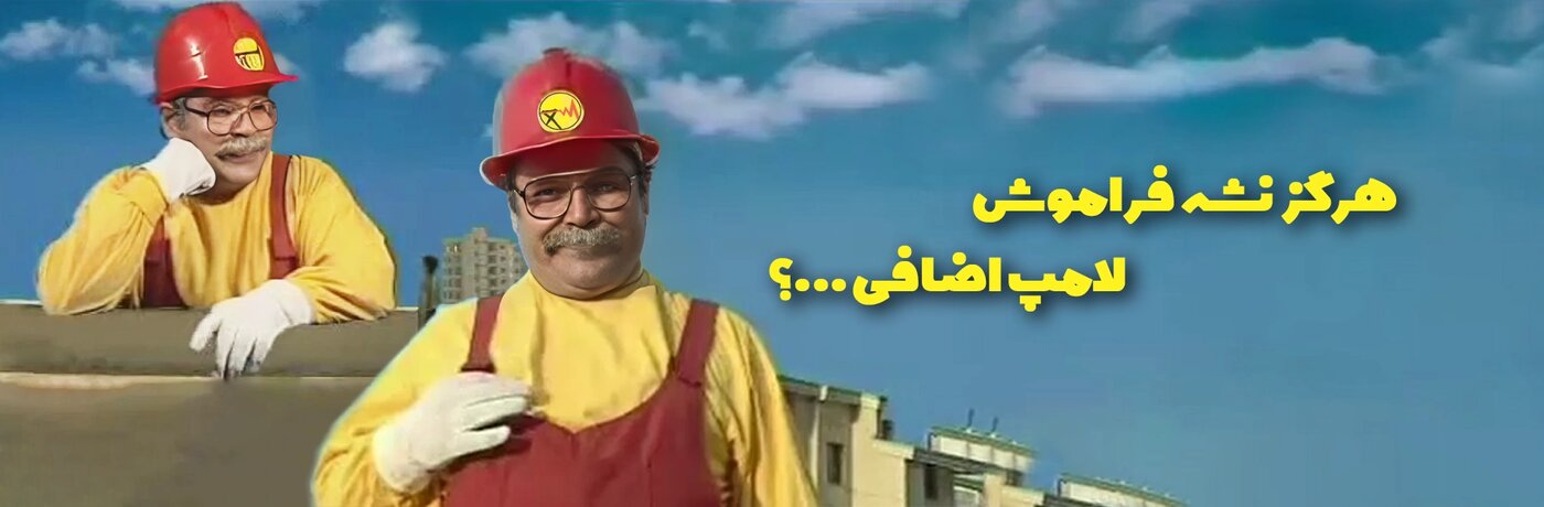 چرا تبلیغ و تشویق برای صرفه‌جویی درجامعه کارساز نیست؟