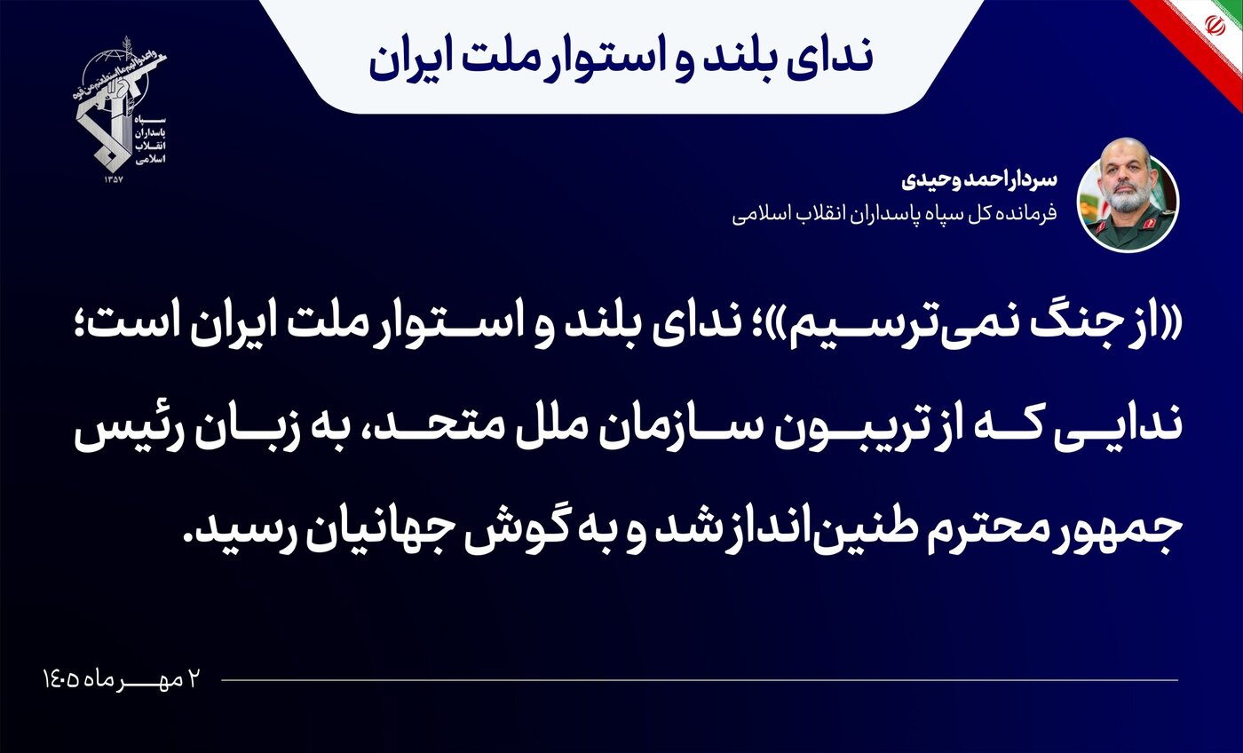 فرمانده کل سپاه: ندای «از جنگ نمیترسیم» ایران به گوش جهان رسید