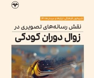 «نقش رسانه‌های تصویری در زوال دوران کودکی» به چاپ هفتم رسید