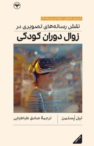 «نقش رسانه‌های تصویری در زوال دوران کودکی» به چاپ هفتم رسید