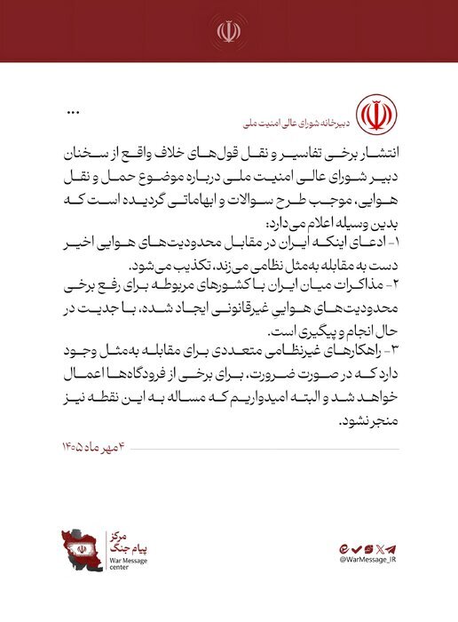 شورای عالی امنیت ملی: اقدام نظامی ایران در مقابل محدودیت‌های هوایی اخیر تکذیب می‌شود