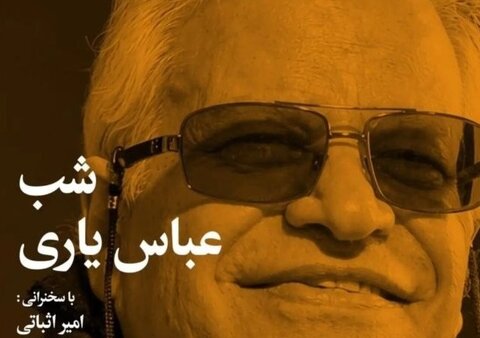 برپایی «شب عباس یاری» در خانه هنرمندان ایران