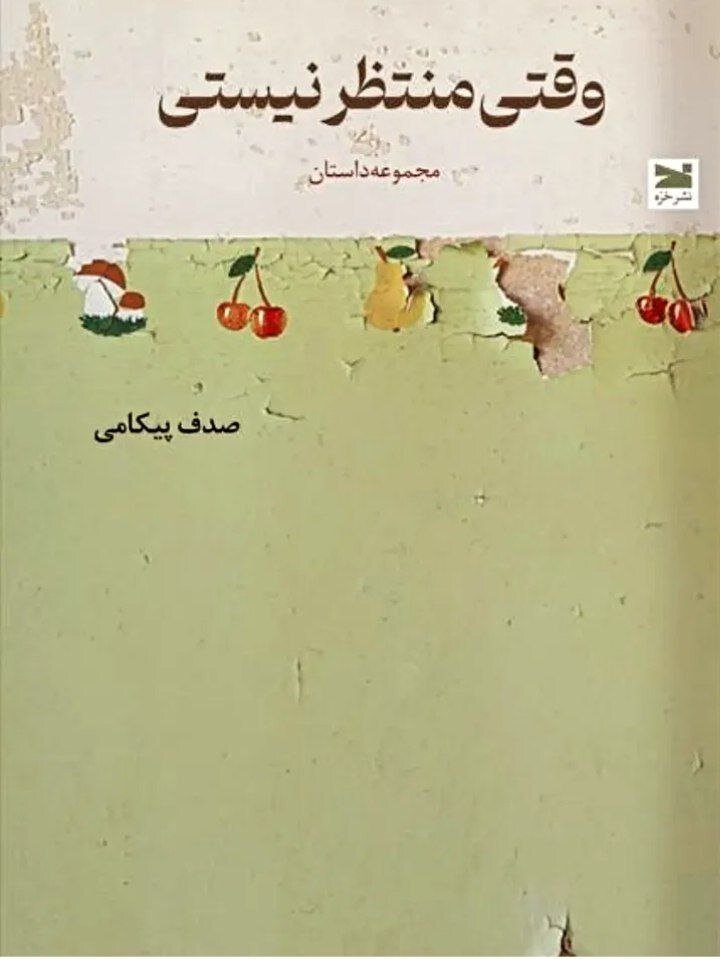 «وقتی منتظر نیستی» از راه رسید