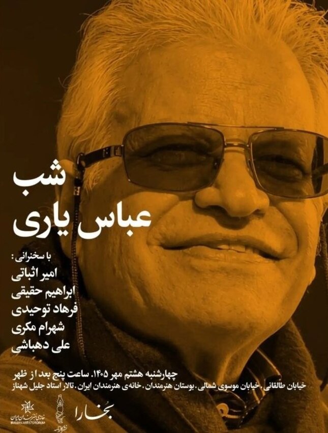 برپایی «شب عباس یاری» در خانه هنرمندان ایران