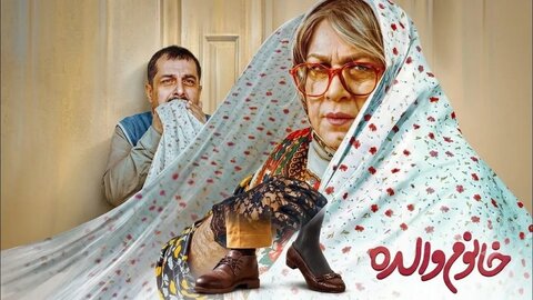 حراج حریم‌ها در «خانوم والده»/ اینقدر هم مبتذل و چرک می‌شود فیلم ساخت؟