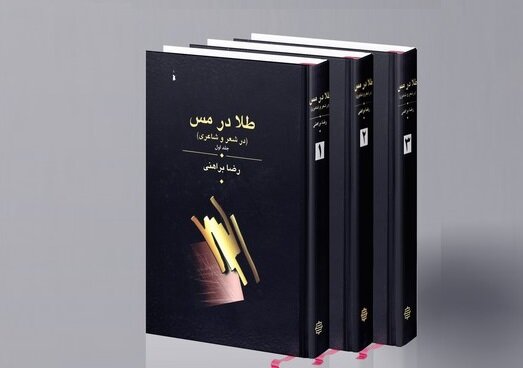 بررسی «طلا در مس» رضا براهنی با حضور حافظ موسوی