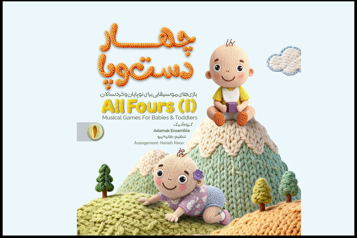 آلبوم موسیقی ویژه نوزادان منتشر شد؛ ارائه بازی‌های آهنگین با «چهار دست‌وپا»