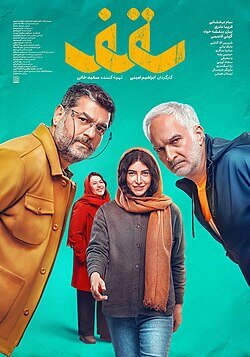 فیلمنامه،‌ پاشنه آشیل سینمای ما است