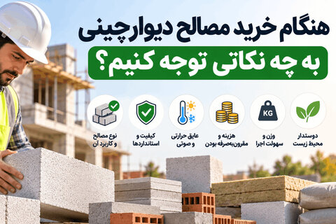 هنگام خرید مصالح دیوارچینی به چه نکاتی توجه کنیم؟