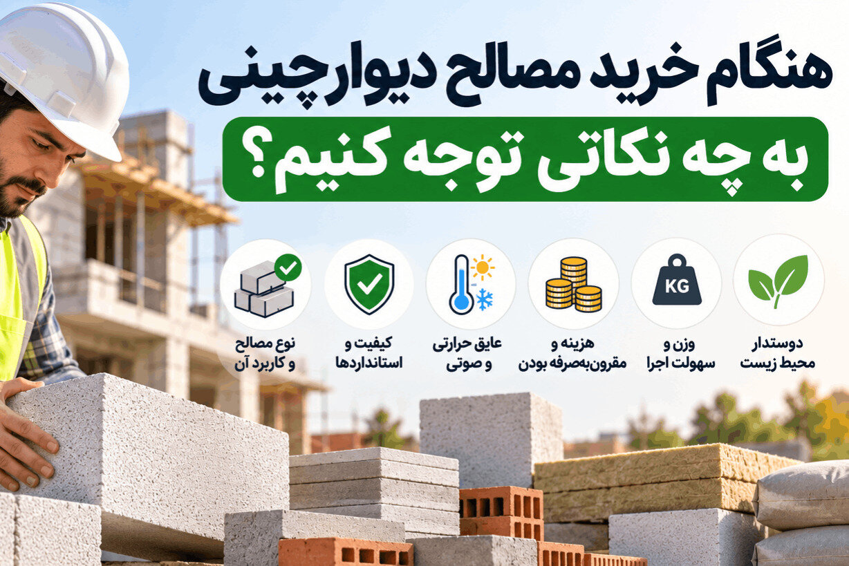 هنگام خرید مصالح دیوارچینی به چه نکاتی توجه کنیم؟
