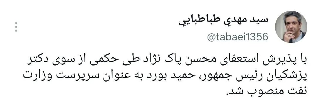 تایید خبر استعفای وزیر نفت/ پزشکیان سرپرست جدید وزارت نفت را منصوب کرد