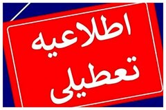 مدارس و مراکز آموزشی این شهر امروز تعطیل است