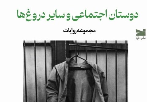 راه یافتن «دوستان اجتماعی و سایر دروغ‌ها» به بازار نشر