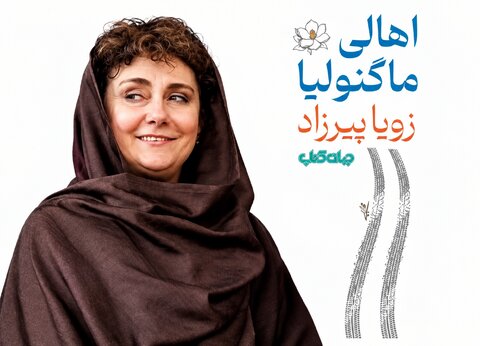 بازگشت خانم نویسنده بعد از دو دهه؛ نگاهی کوتاه به کارنامه و جهان داستانی زویا پیرزاد
