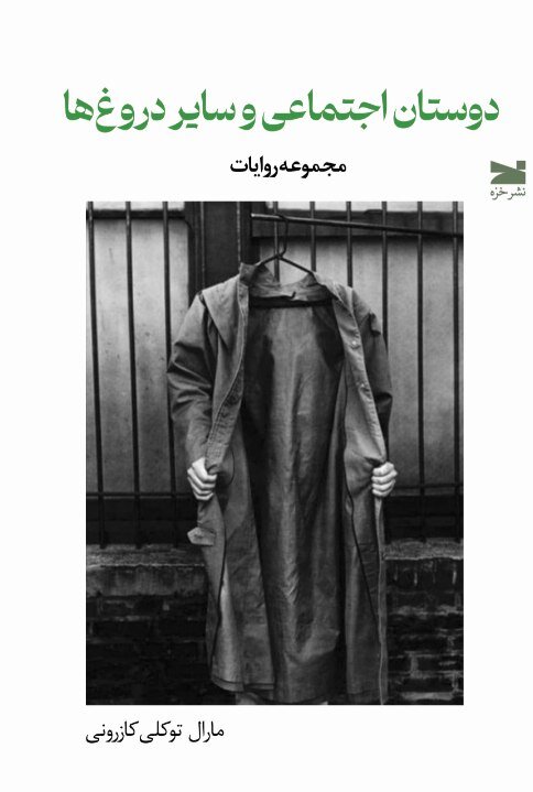 راه یافتن «دوستان اجتماعی و سایر دروغ‌ها» به بازار نشر