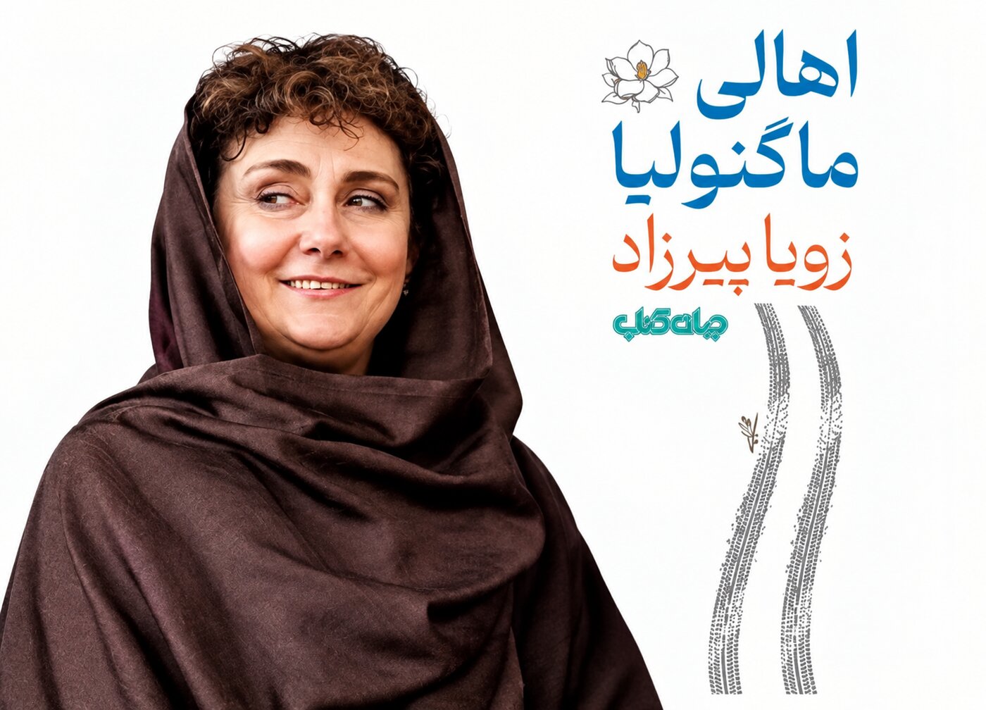 بازگشت خانم نویسنده بعد از دو دهه؛ نگاهی کوتاه به کارنامه و جهان داستانی زویا پیرزاد