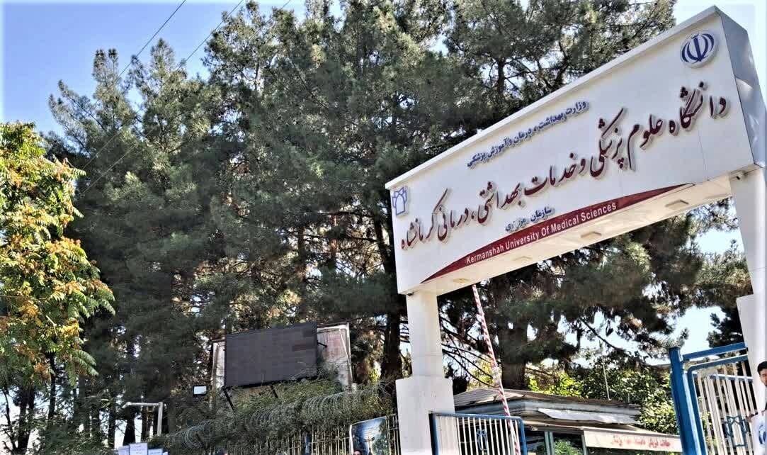 دانشگاه علوم پزشکی کرمانشاه در صدر دانشگاه‌های کشور ایستاد