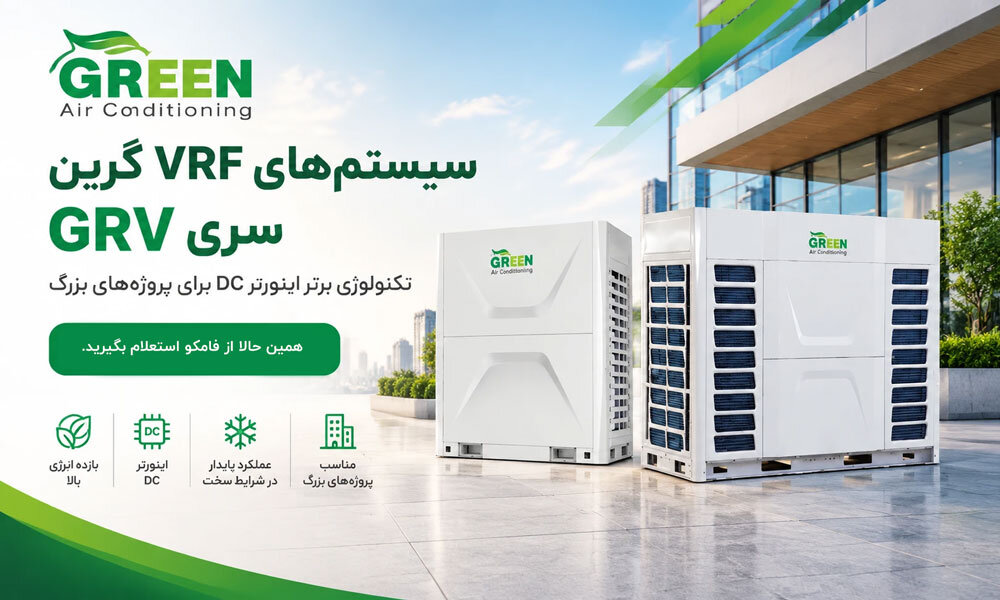 سیستم VRF گرین انتخابی هوشمند برای تهویه ساختمان‌ های مدرن