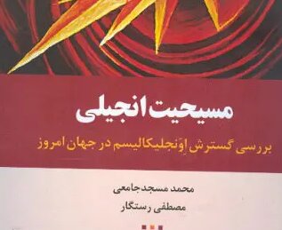«مسیحیت انجیلی» دوباره به بازار آمد